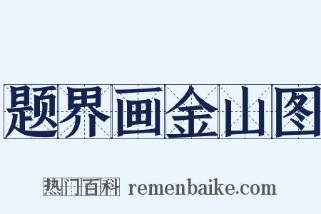 题界画金山图是什么意思的图片